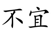 宜不宜|不宜 的 英语 Translation 